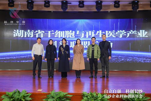 南華生物聯合發起湖南省干細胞與再生醫學產業創新聯盟，助推生物技術開發服務