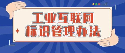 促進(jìn)工業(yè)互聯(lián)網(wǎng)標(biāo)識(shí)解析體系健康有序發(fā)展 20條關(guān)鍵舉措與互聯(lián)網(wǎng)安全服務(wù)保障