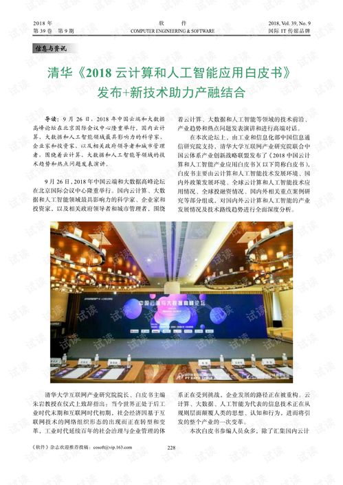 人工智能與云計(jì)算雙翼齊飛 產(chǎn)融結(jié)合新引擎——解讀《清華2018云計(jì)算和人工智能應(yīng)用白皮書(shū)》